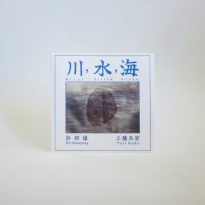 โRiver, Stream, Oceanโ b/w โBoulder, Stone, Sandโ by Xu Shaoyang