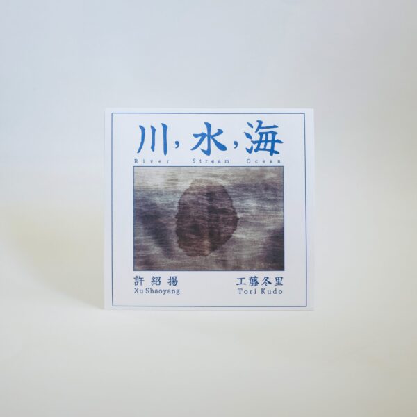 “River, Stream, Ocean” b/w “Boulder, Stone, Sand” by Xu Shaoyang